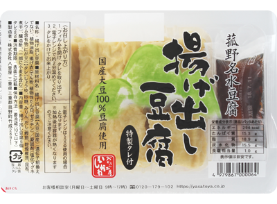 菰野名水豆腐 揚げ出し豆腐